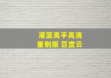 灌篮高手高清重制版 百度云